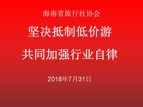 堅(jiān)決抵制低價(jià)游，共同加強(qiáng)旅游行業(yè)自律
