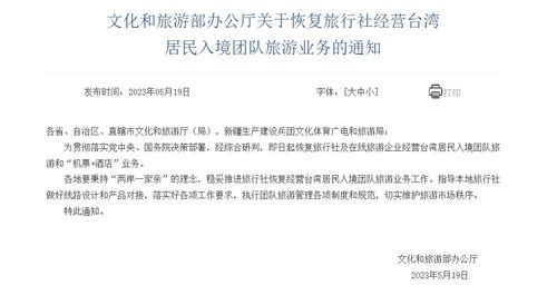 文化和旅游部恢復(fù)旅行社經(jīng)營(yíng)臺(tái)灣居民入境團(tuán)隊(duì)旅游業(yè)務(wù)，助力旅游市場(chǎng)復(fù)蘇