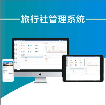 全國(guó)旅行社地接管理系統(tǒng)業(yè)務(wù)流程與操作功能介紹